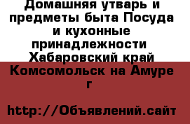 Домашняя утварь и предметы быта Посуда и кухонные принадлежности. Хабаровский край,Комсомольск-на-Амуре г.